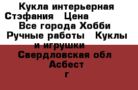 Кукла интерьерная Стэфания › Цена ­ 25 000 - Все города Хобби. Ручные работы » Куклы и игрушки   . Свердловская обл.,Асбест г.